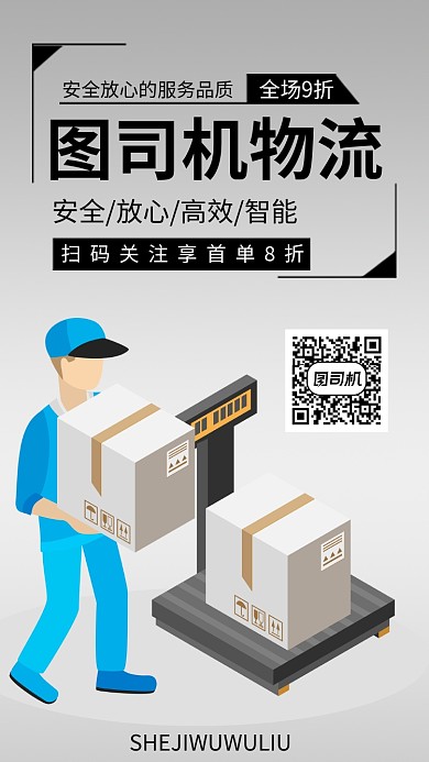 物流公司手机海报宣传