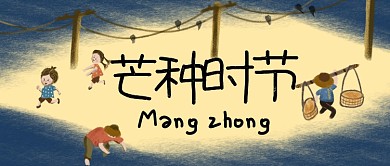 二十四节气芒种时节公众号首图