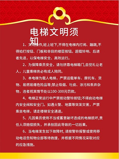 电梯安全文明须知牌