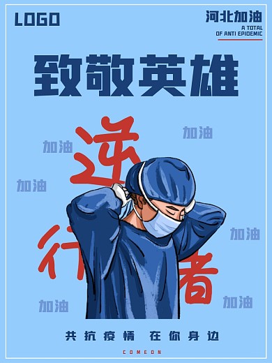 河北抗疫情加油宣传海报