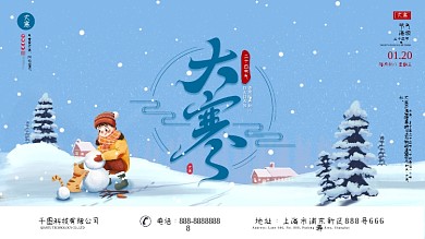 简约二十四节气大寒祝福宣传展板