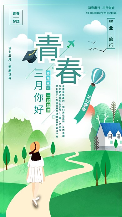 三月你好青春主题手机海报