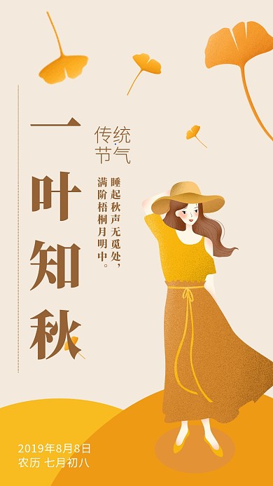 黄色简约插画一叶知秋立秋海报
