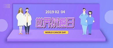世界抗癌日公众号封面