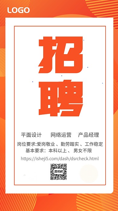 橙色简洁几何招聘海报