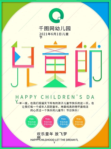 原创欢乐六一儿童节艺术字元素假日宣传海报