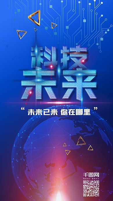 科技未来蓝色渐变科技风手机图