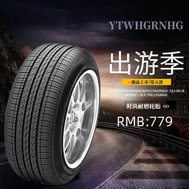 黑色出游季电商轮胎主图直通车