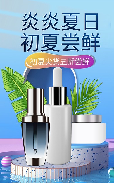狂暑季夏季狂欢清凉一夏美妆护肤品活动海报