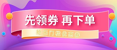 先领券再下单流体渐变电商公众号封面