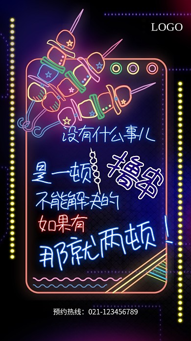 创意霓虹灯烤串海报