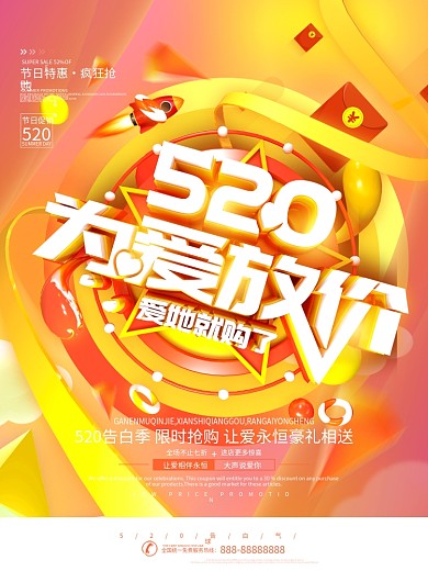 520橙色为爱放价浪漫节日海报