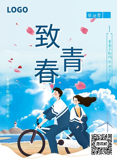 创意时尚手绘致青春海报插画