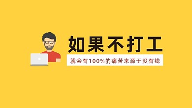 简约文字如果不打工电脑壁纸