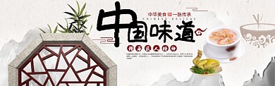 中国味道美食简约淘宝banner