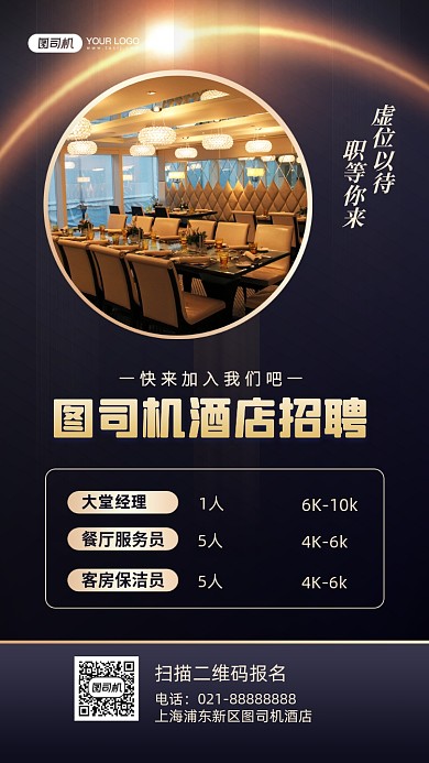 酒店招聘商务质感手机海报