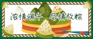 浓情端午公众号封面