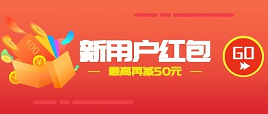 购物新用户红包红色金钱商务公众号首图