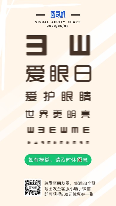 世界爱眼日手机海报