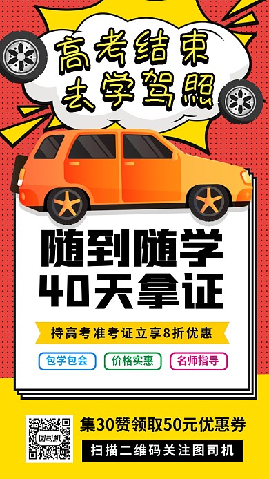 暑期考驾照培训手机海报