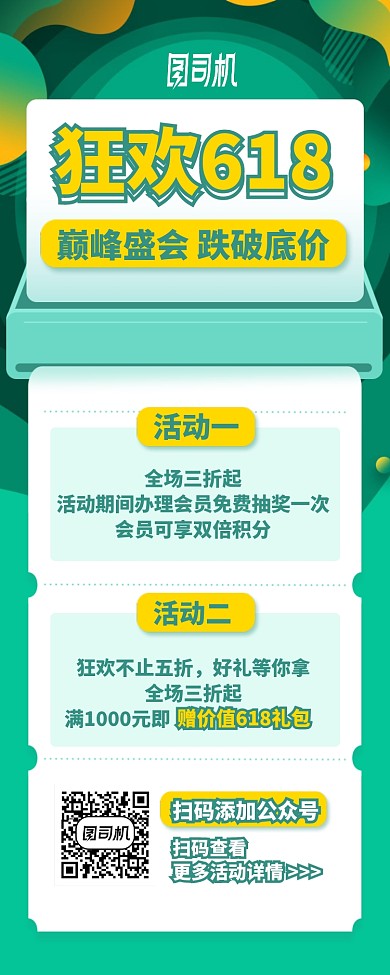 狂欢618长图手机海报