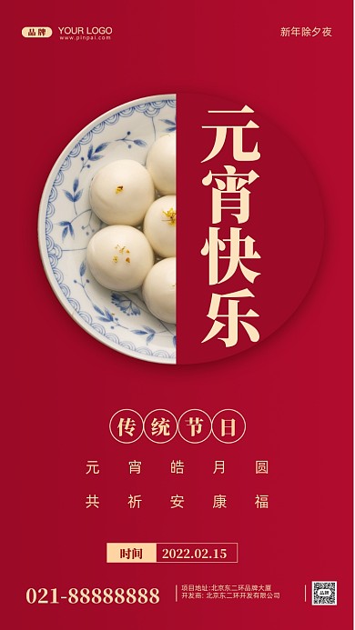 元宵节中国传统节日摄影图手机海报