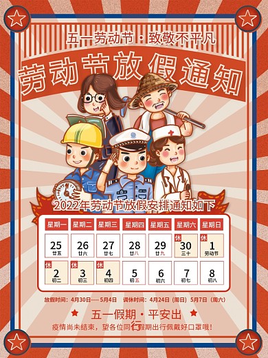 劳动节放假通知海报
