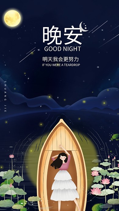 创意晚安卡通手机海报设计