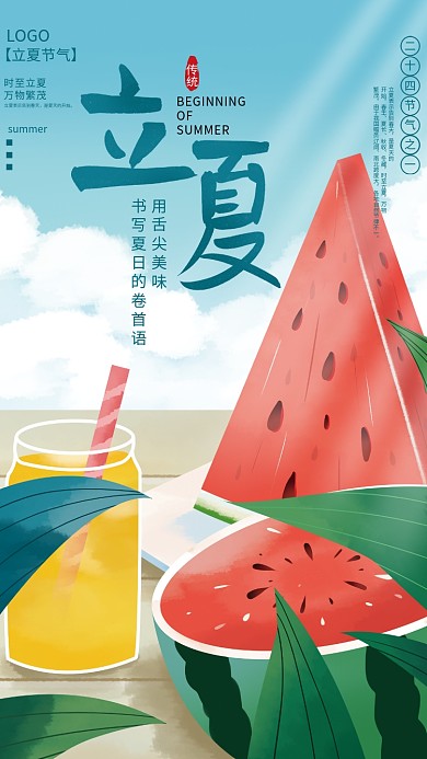 手绘立夏OF用舌尖美味借势宣传海报