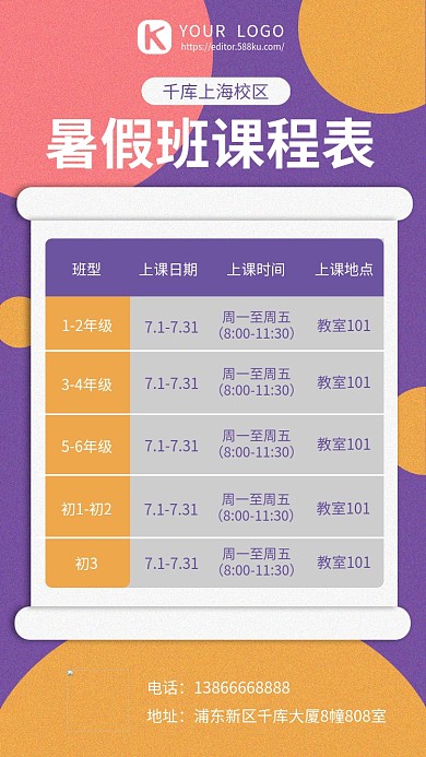 千库编辑原创课程表暑假班黄紫色简约排版手机海报