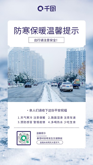 大雪预警保暖提示手机海报