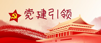 红色党政党建引领红色简约公众号首图