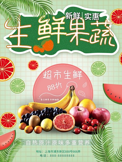 生鲜超市水果促销海报
