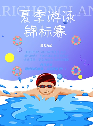 运动会夏日游泳宣传印刷海报