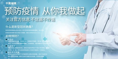 预防疫情一声蓝色大气展板