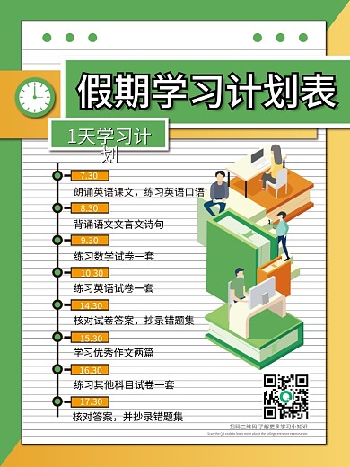 假期学习计划表海报