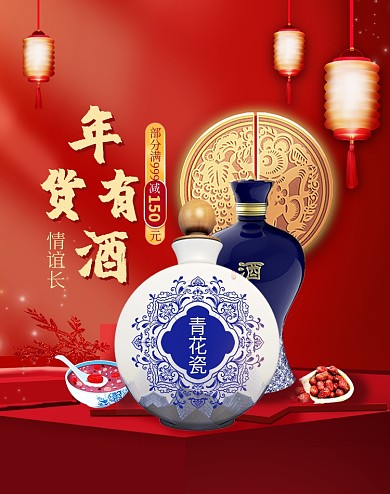 年货节白酒红枣红色海报