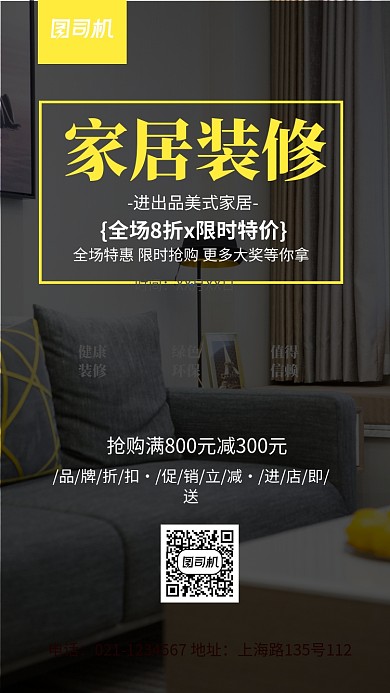 简约创意家具装修宣传推广海报