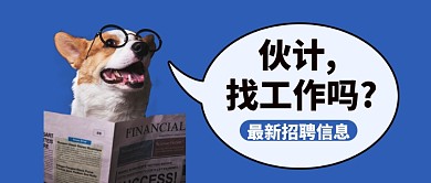 招聘找工作蓝色萌宠风公众号首图