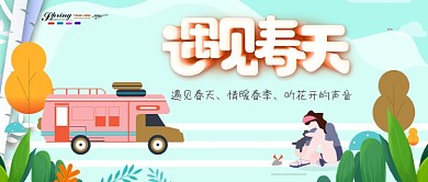 遇见春天唯美春季公众号首图