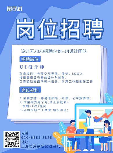 岗位招聘设计师平面插画宣传海报