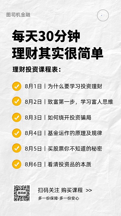 理财投资课程表营销手机海报