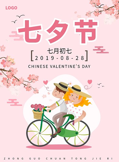 情人节七夕爱情浪漫恋人爱人印刷海报