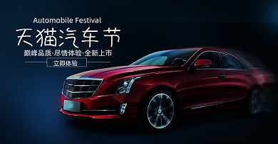 深色天猫汽车节活动海报