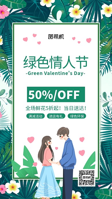 绿色情人节鲜花配送促销手机海报