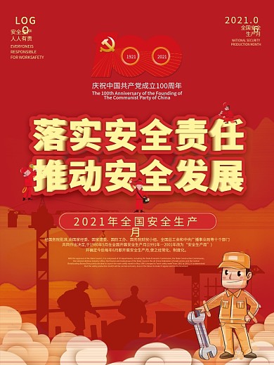 2021全国安全生产月宣传海报