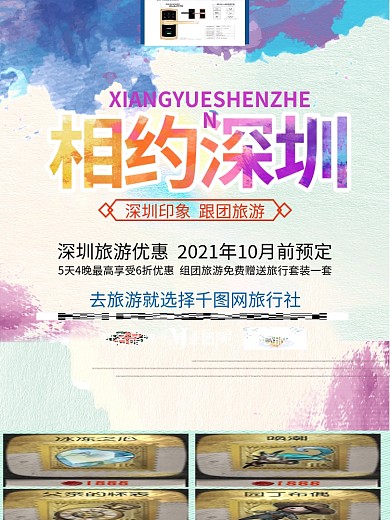 喷溅风创意字体相约深圳旅行社旅游宣传海报