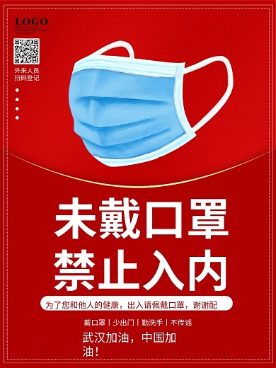 未戴口罩禁止入内商场医院社区警示海报