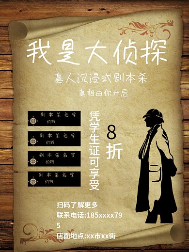 剧本杀促销海报设计