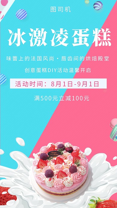 清新可爱冰激凌蛋糕手机海报